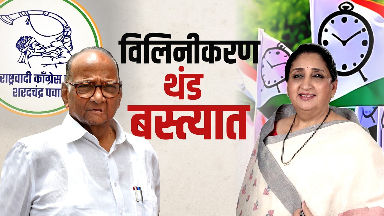 Special Report | Sunetra Pawar | Sharad Pawar | राष्ट्रवादीचं विलिनीकरण लांबणीवर? Supriya Sule | NCP