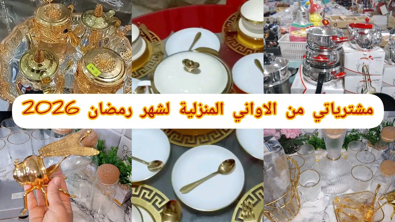 #مشترياتي من الاواني المنزلية لشهر #رمضان 2026😱ارواحي تشوفي وقت تهبط #الأسعار 💯اخدمي بالحيلة في دارك