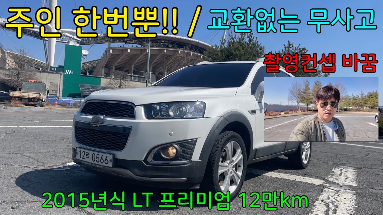 260320 1인 소유는 역시 다릅니다. 관리 상태 최상! 2015 캡티바 LT 프리미엄 (무사고/12만km)