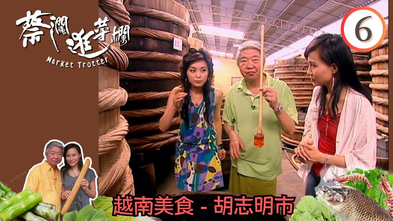 永遠懷念蔡瀾 | 越南美食 - 胡志明市 | 蔡瀾逛菜欄 #06 | 涓子、 張美曦、楊崢、蔡瀾、鄧璐 | 粵語 | TVB 2007