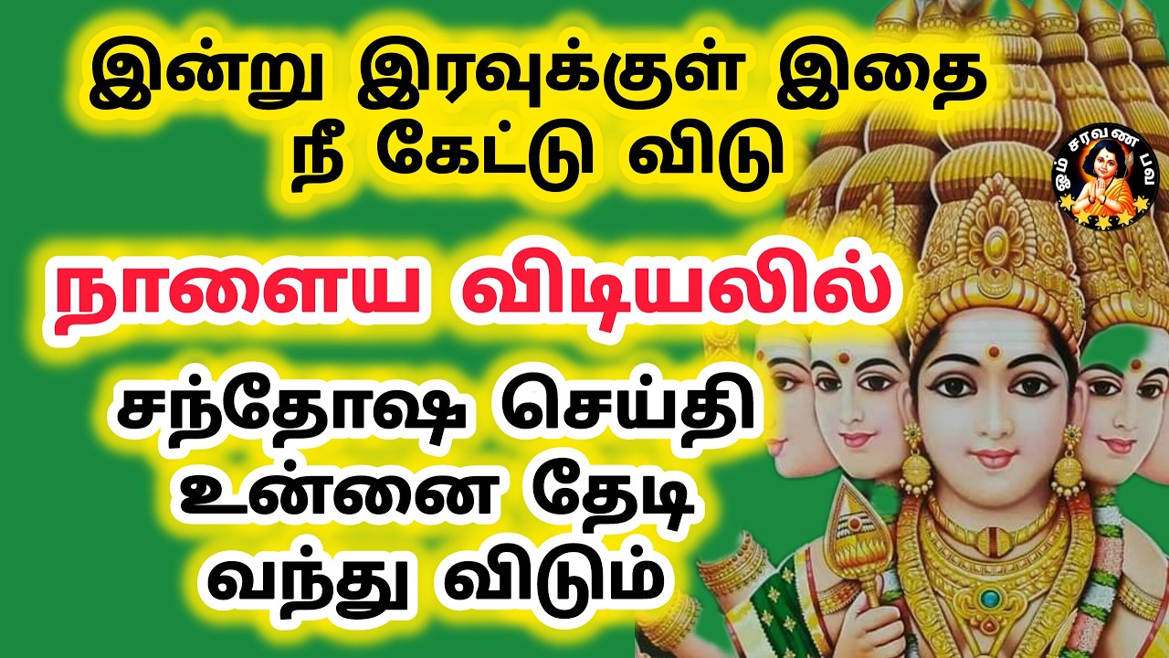இன்று இரவுக்குள் இதை நீ கேள் நாளைய விடியலில் மிகப்பெரிய சந்தோஷம் தேடி வரும்