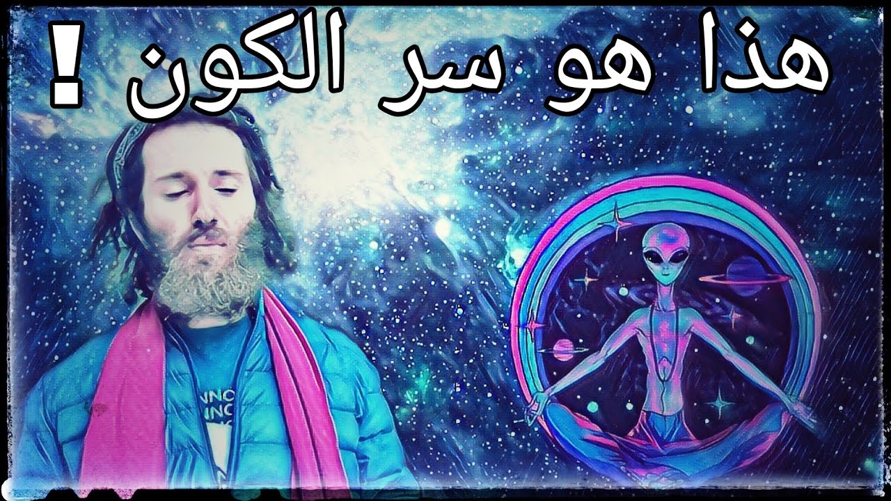 هكذا عليك أن تتكلم و تتعامل مع الكون + تمرين تأملي