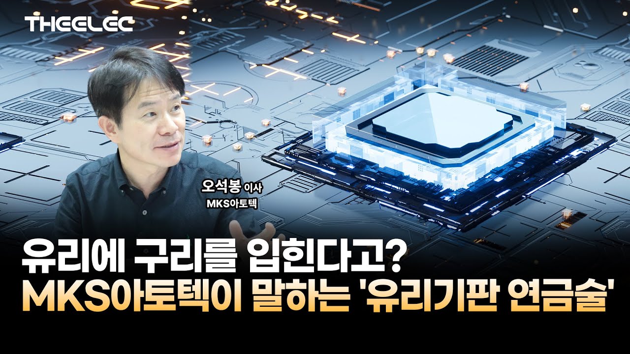 유리에 구리를 입힌다고? MKS아토텍의 '유리기판 연금술'