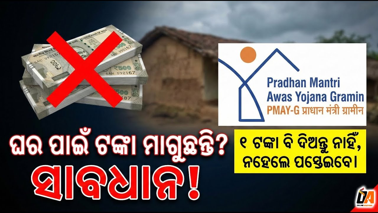 Pm Awas Big Update ❌ ସାବଧାନ! ଟଙ୍କା ଦେଲେ ଘର ମିଳିବ ନାହିଁ | PM Awas | #pmayg_new_list #pmayg #news