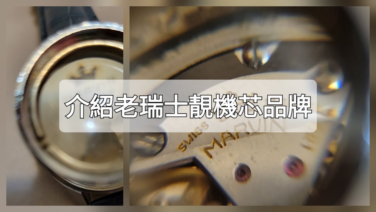 【緣自1850年的瑞士手錶品牌】Marvin的皇冠與機芯