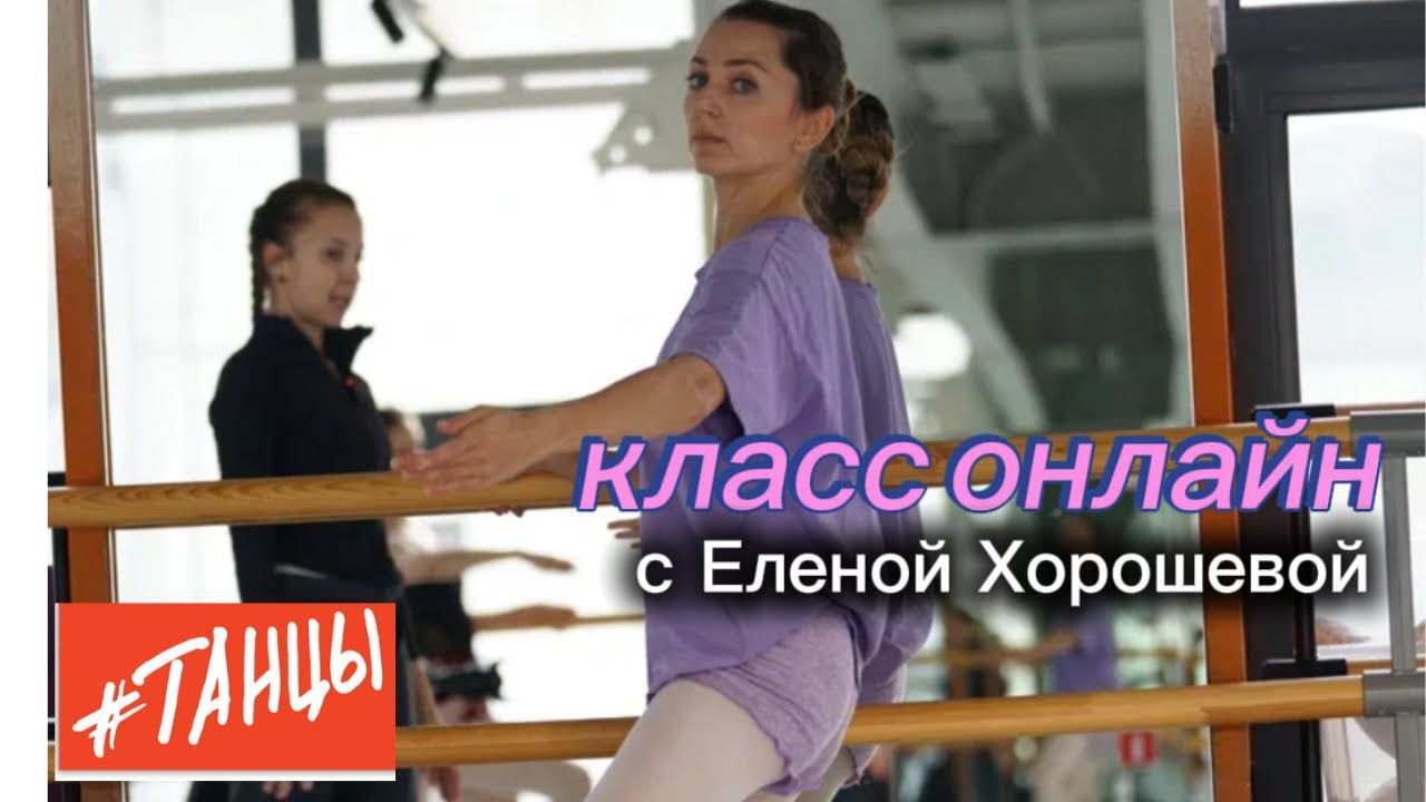 Классика онлайн с Еленой Хорошевой 