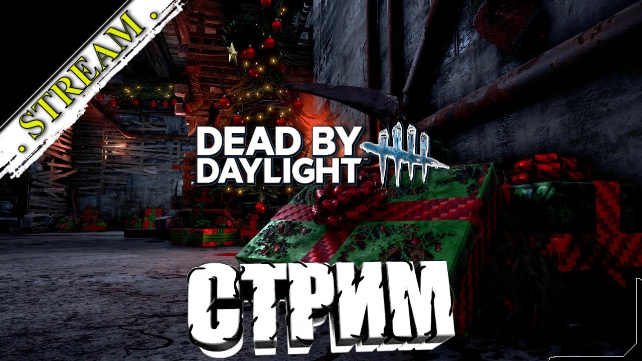 🎬 СТРИМ. Dead by Daylight [ Прохождение ] Приобрел нового мана [ №4 ]