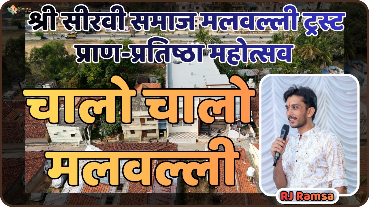चालो चालो मलवल्ली प्राण-प्रतिष्ठा || Chalo Chalo Malwalli || Sirvee Samaj Malavalli Song RJ Ramsa