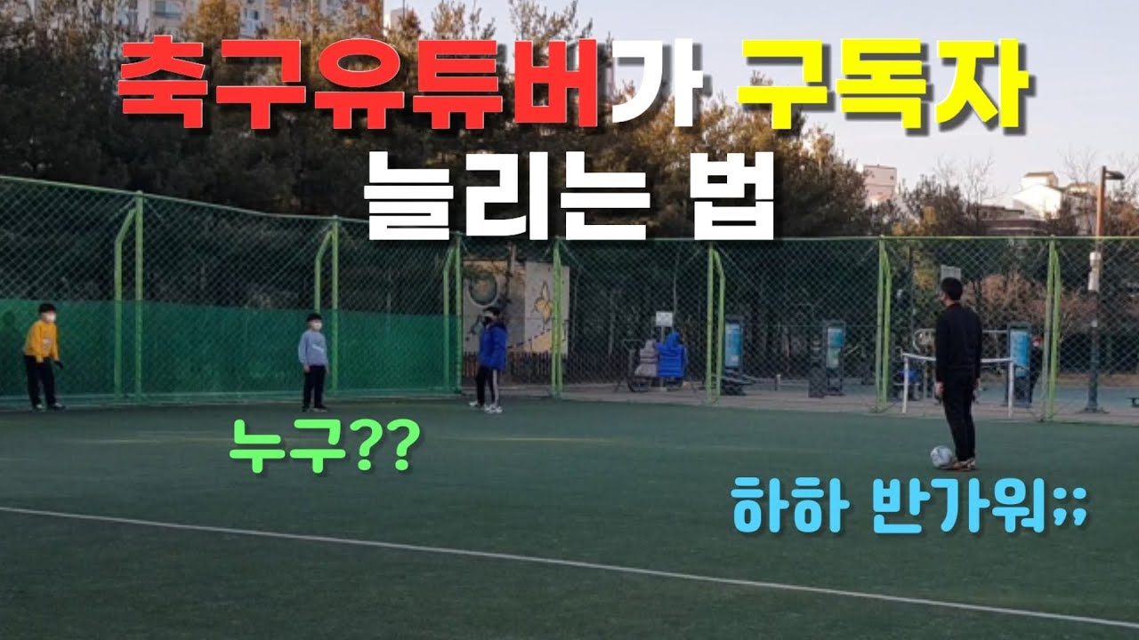 축구유튜버 3년해도 구독자 안늘지만 계속 노력 하는 이유