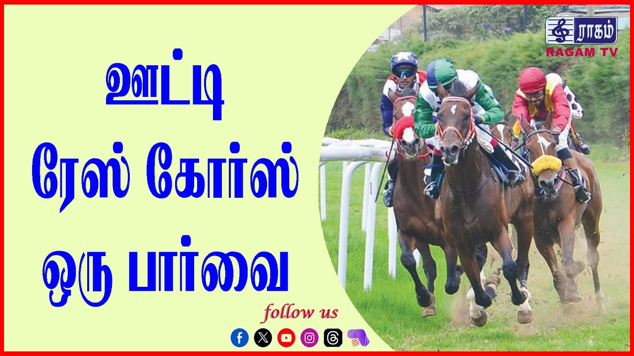 A look at Ooty Race Course | #RAGAMNEWS