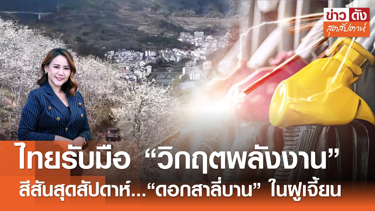 ไทยรับมือ “วิกฤตพลังงาน” - “ดอกสาลี่บาน” ในฝูเจี้ยน | ข่าวดังสุดสัปดาห์ 14-03-2569