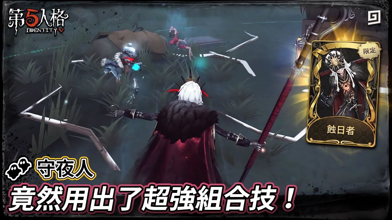 【第五人格：👥守夜人《蝕日者》】🎭竟然用出了超強組合技！【歐拉】Identity V