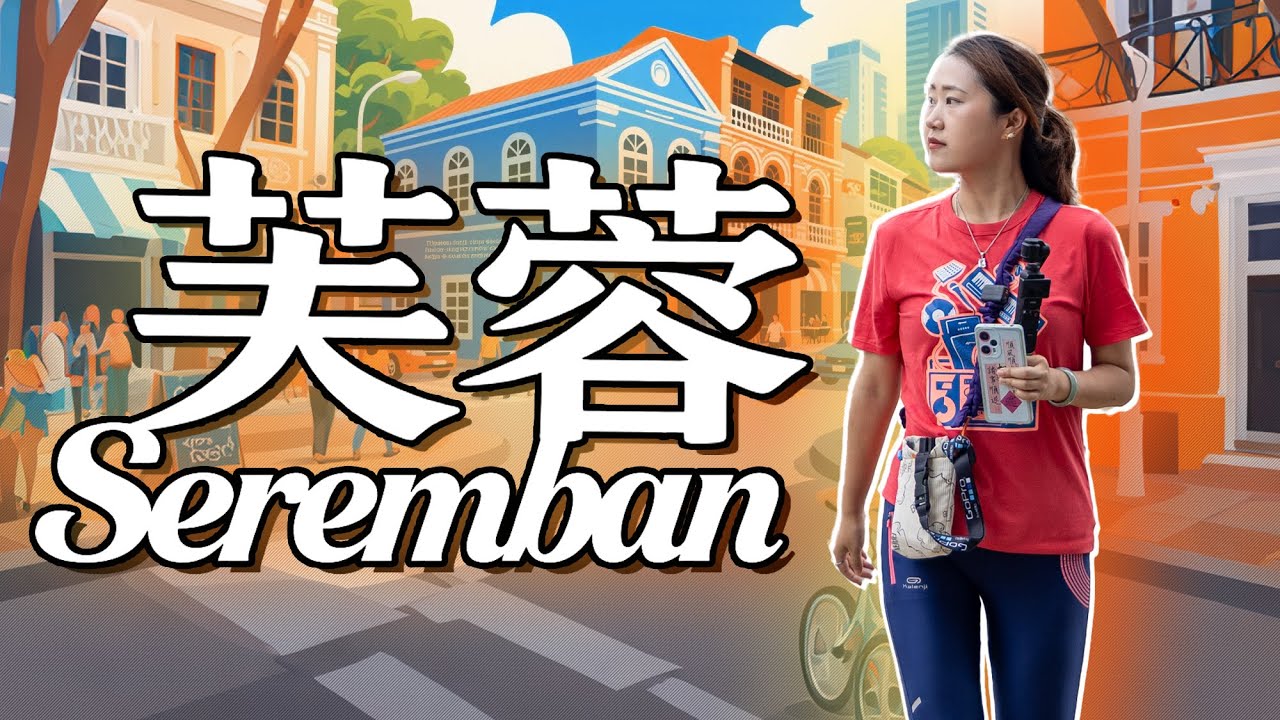 马来西亚🇲🇾森美兰 芙蓉Vlog | 逛巴刹寻美食、拜寺庙、吃烧包，体验最地道的马来西亞生活