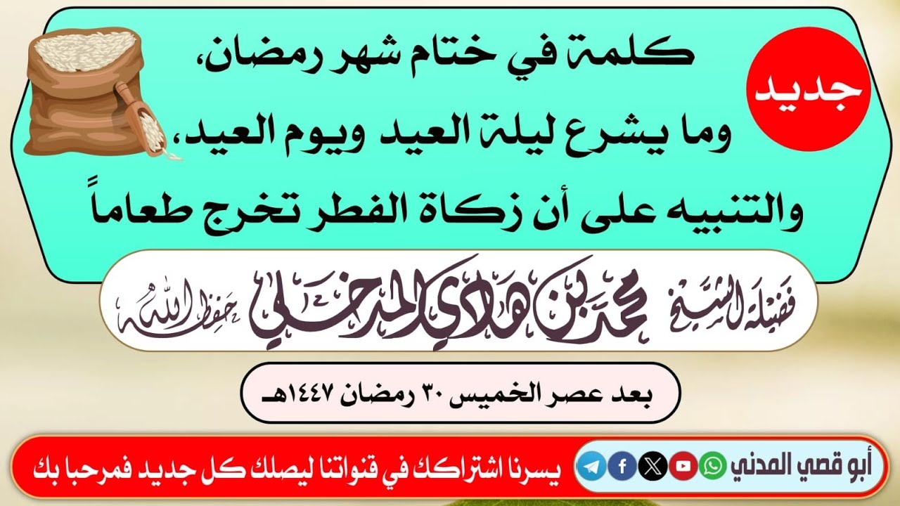 كلمة في ختام شهر رمضان، وما يشرع ليلة العيد ويوم العيد، والتنبيه على أن زكاة الفطر تخرج طعاماً