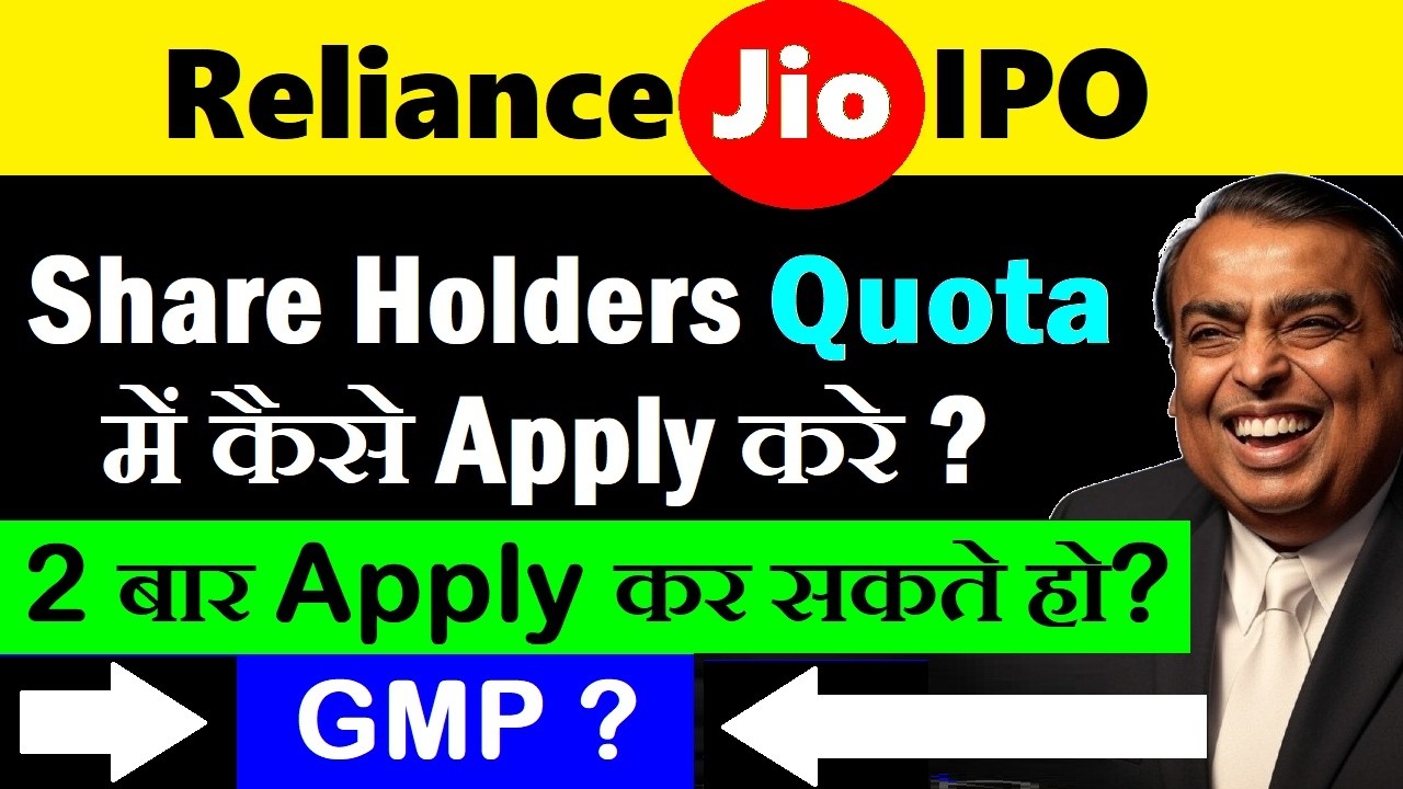 Reliance Jio IPO ( 2 बार Apply करने का मौका )( Share Holders Quota ) GMP | Reliance Industries Share