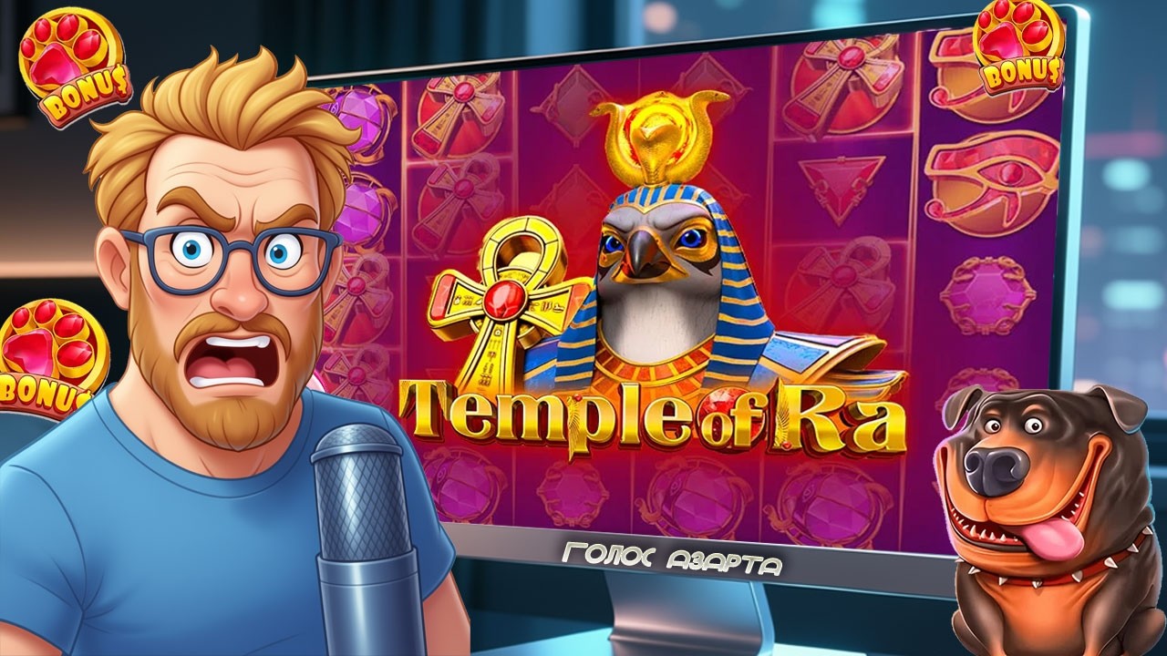 ВЖАРИЛ ПО ЭНДОРФИНЕ, НУЖЕН ЗАНОС! Temple of Ra от Endorphina