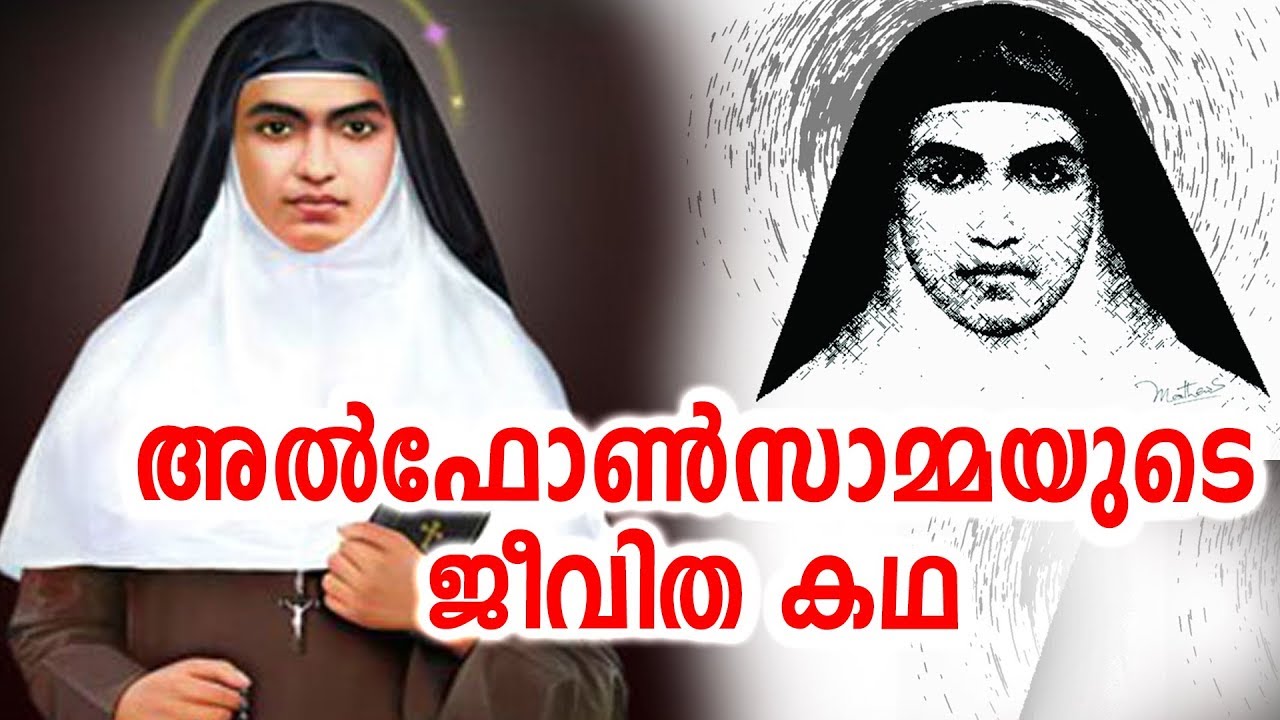 ഭരണങ്ങാനത്തെ പുണ്യവതിയായ അൽഫോൺസാമ്മ |  Story Of Saint Alphonsa