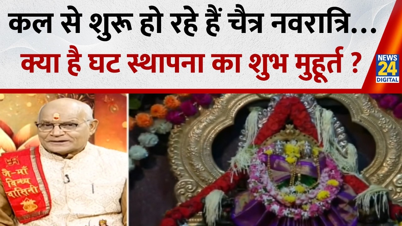 Kaalchakra: कल से शुरू हो रहे चैत्र नवरात्रि… क्या है पूजा और घट स्थापना का शुभ मुहूर्त और महत्व ?