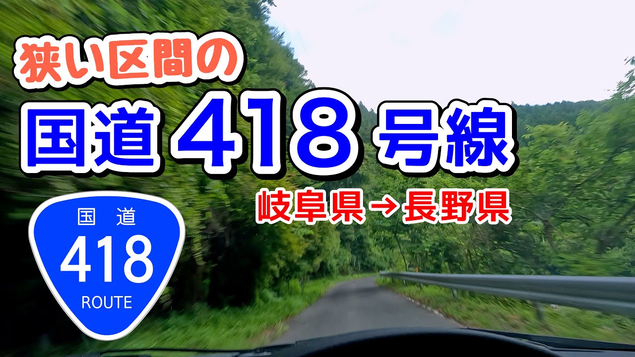 岐阜県恵那市国道418号線で行く長野県売木村