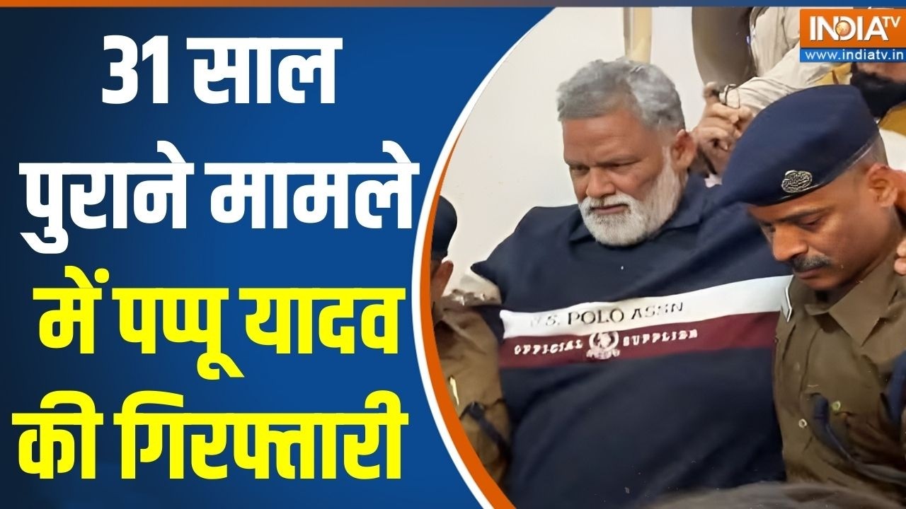 Pappu Yadav Arrested: 31 साल पुराने मामले में पप्पू यादव की गिरफ्तारी | Patna News | Fraud case