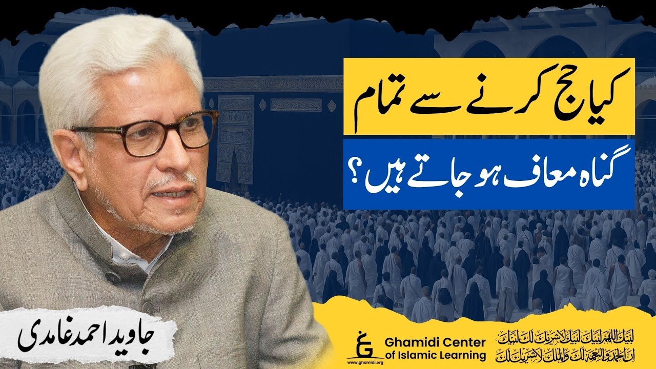 Hajj & Forgiveness of Sins | کیا حج سے تمام گناہ معاف ہو جاتے ہیں؟ | Javed Ghamidi