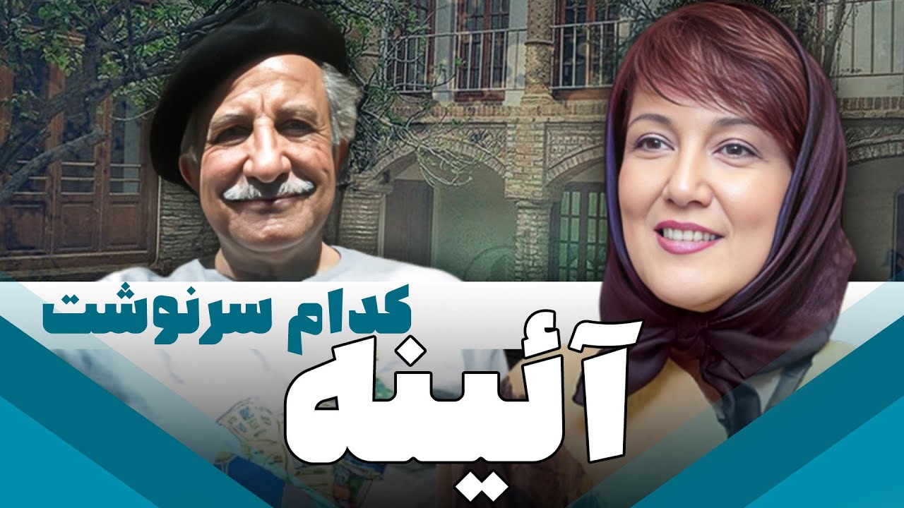 سریال ایرانی آئینه | کدام سرنوشت
