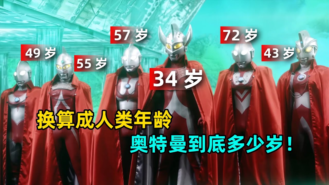 奥特曼年龄换算