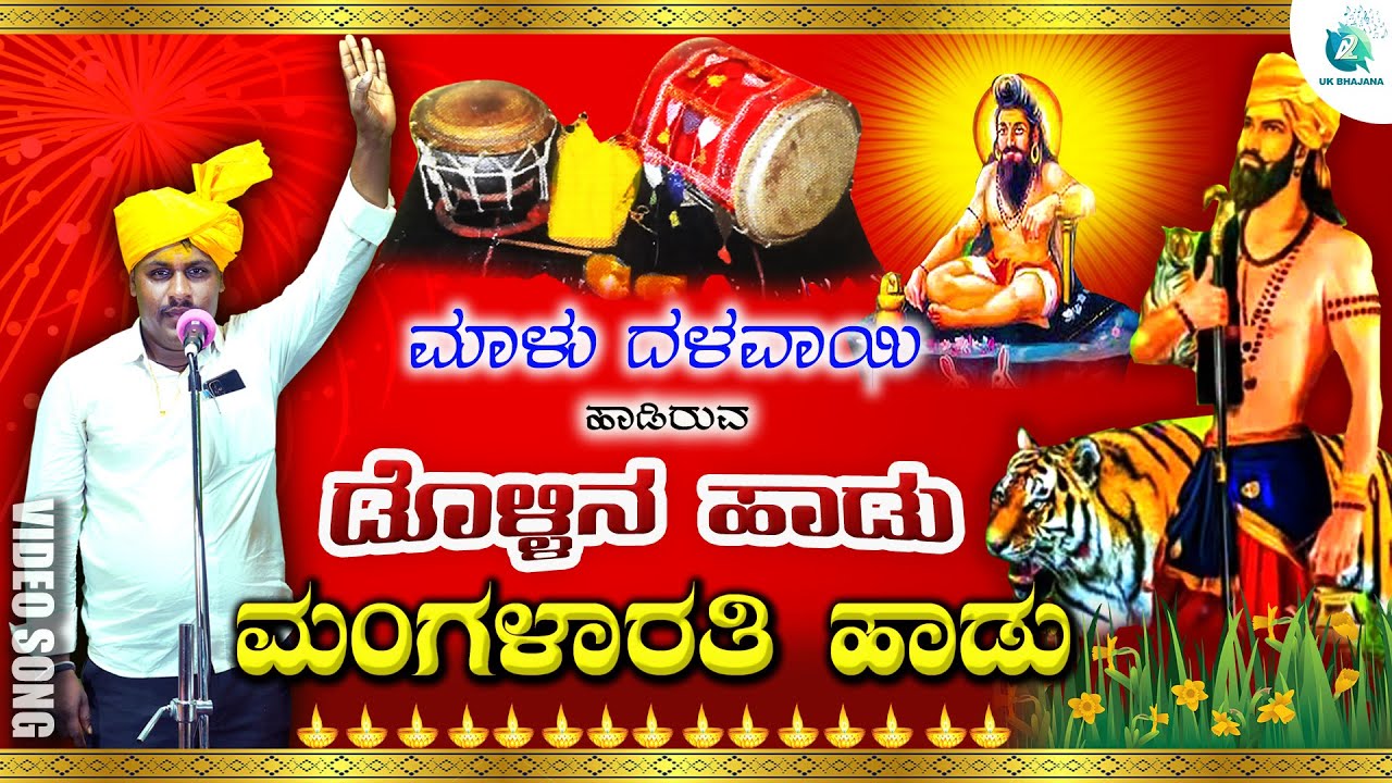 ಮಂಗಳಾರತಿಯ ಹಾಡು | Malu Dalawayi Dollina Pada | Mangalaratiya Haadu |#ಡೊಳ್ಳಿನಪದ | A2 Uk Bhajana