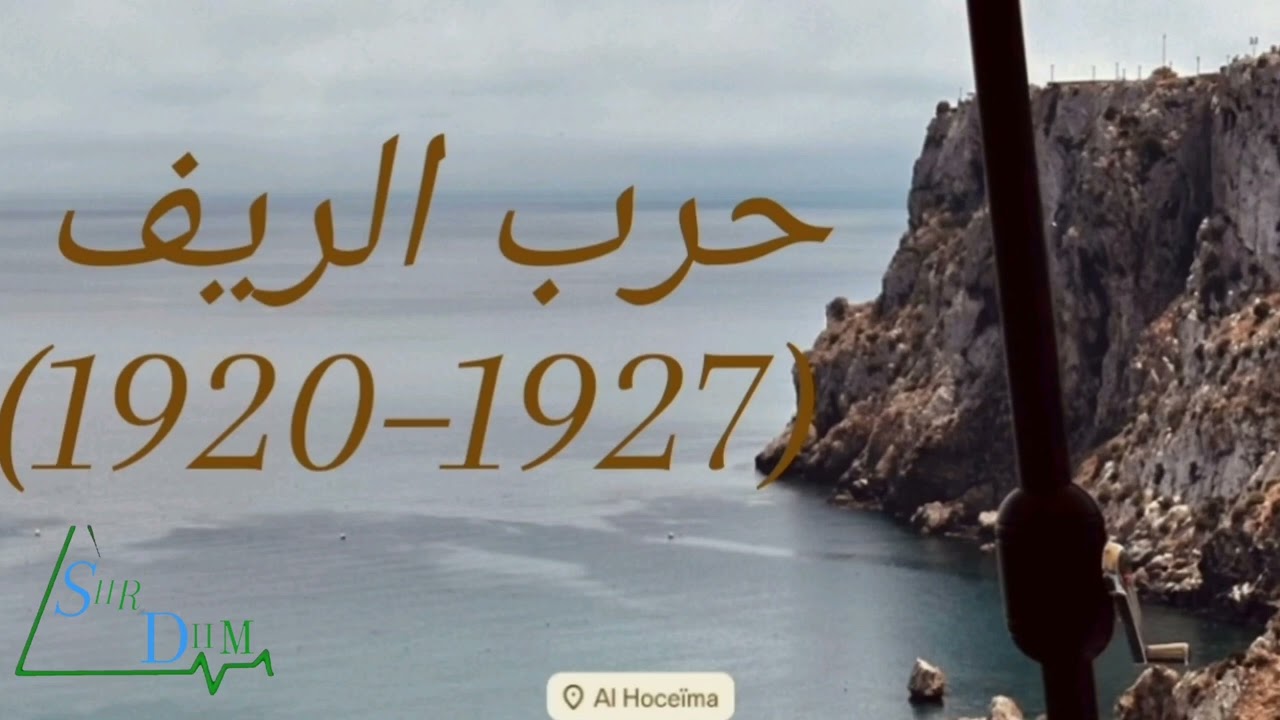 حرب الريف #حرب_الريف عبد الحريم الخطابي #عبد_الكريم_الخطابي