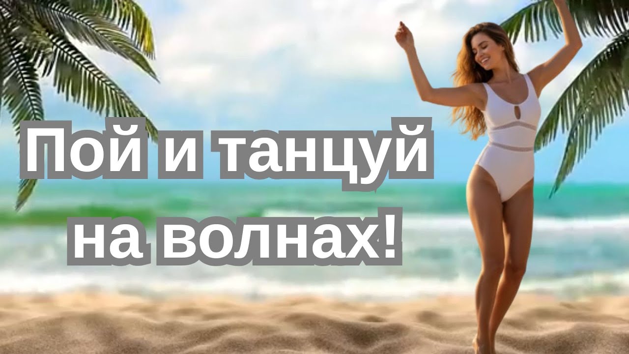 Секрет вечного лета — в этой музыке. Услышь и забудь обо всём!