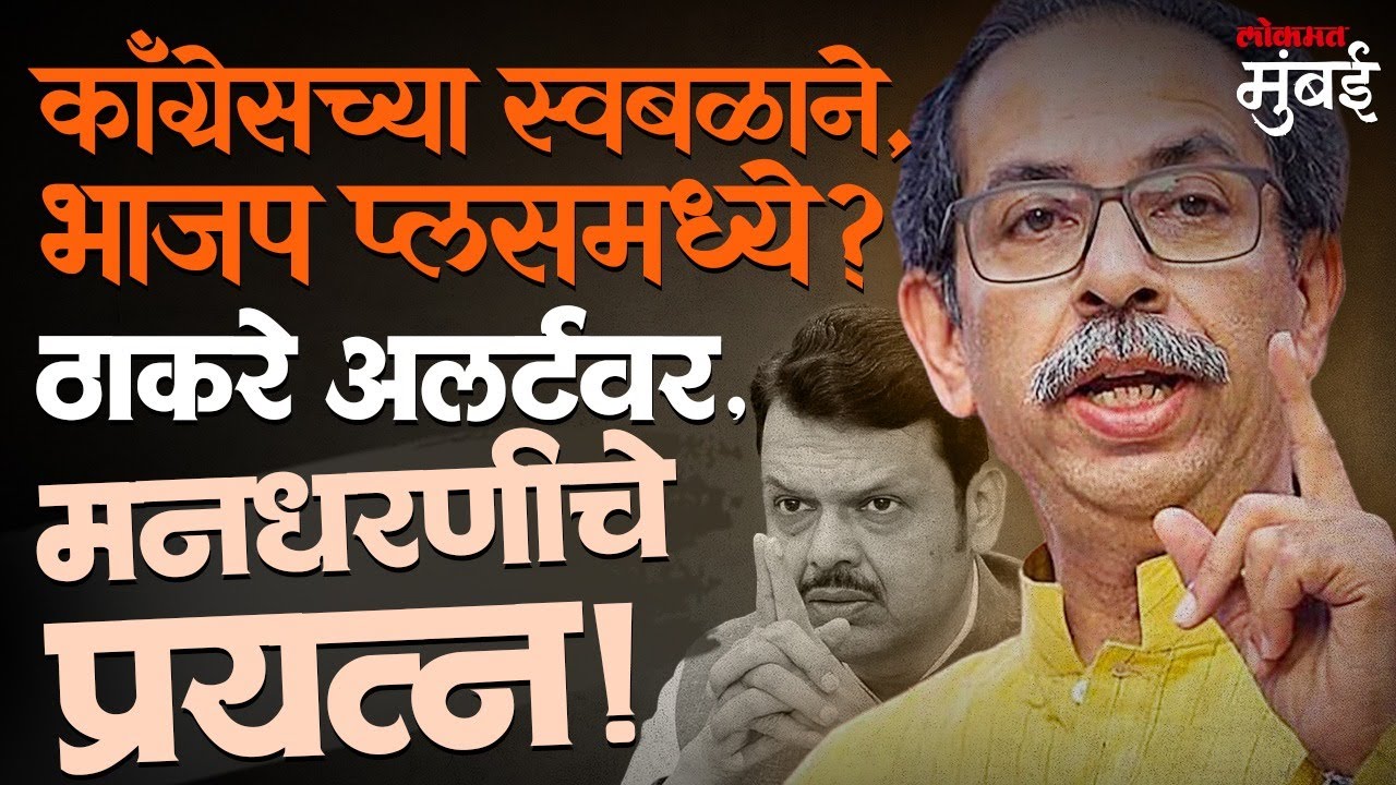 ठाकरेंच्या बड्या नेत्याकडून काँग्रेसच्या मनधरणीचे प्रयत्न, मनसेसाठी प्रयत्न; काय घडतंय? BMC Election