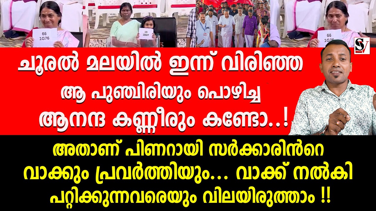 ചൂരൽ മലയിൽ ഇന്ന് വിരിഞ്ഞ ആ പുഞ്ചിരിയും പൊഴിച്ച ആനന്ദ കണ്ണീരും കണ്ടോ..! pinarayi vijayan | wayanad
