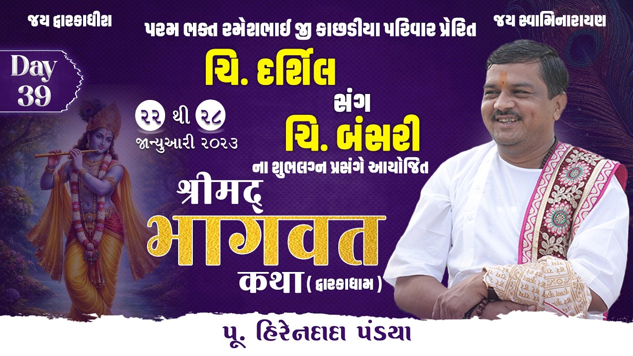 Day : 39 || શ્રીમદ્દ ભાગવત કથા (દ્વારકાધામ ) || Pu. Hirendada Pandya
