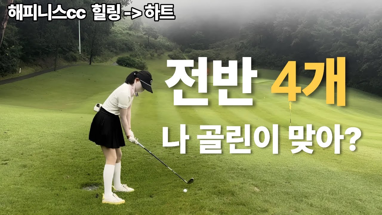 해피니스cc 힐링 - 하트 / 구력 15개월 차 / 골린이 / 여자 골프 라운드⛳️