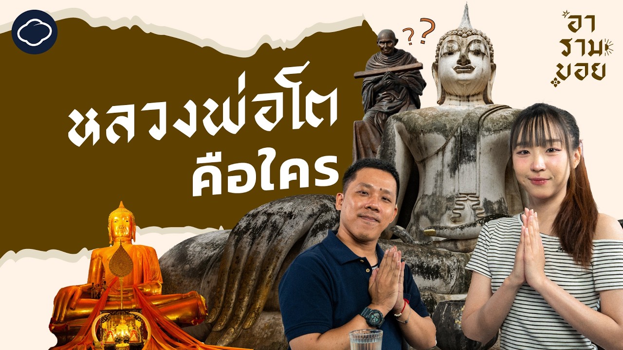 หลวงพ่อโตคือใคร ตำนานพระพูดได้ และหลวงพ่อที่แม่นหวยจนโดนสั่งเย็บปาก | อารามบอย | SS 01 EP. 33