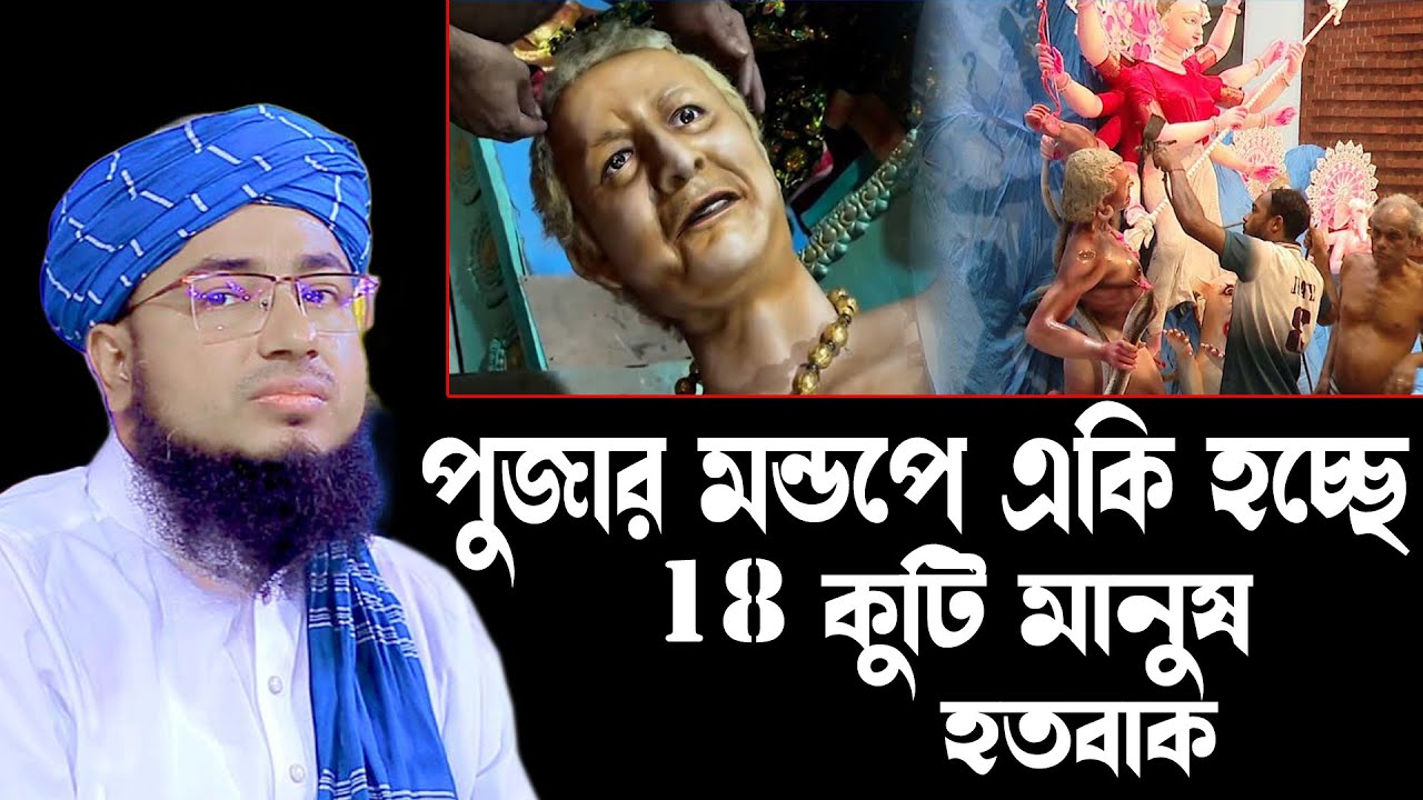 মুফতি জহিরুল ইসলাম ফরিদীjahirul islam waz 2025। FORIDI WAZ VANDAR