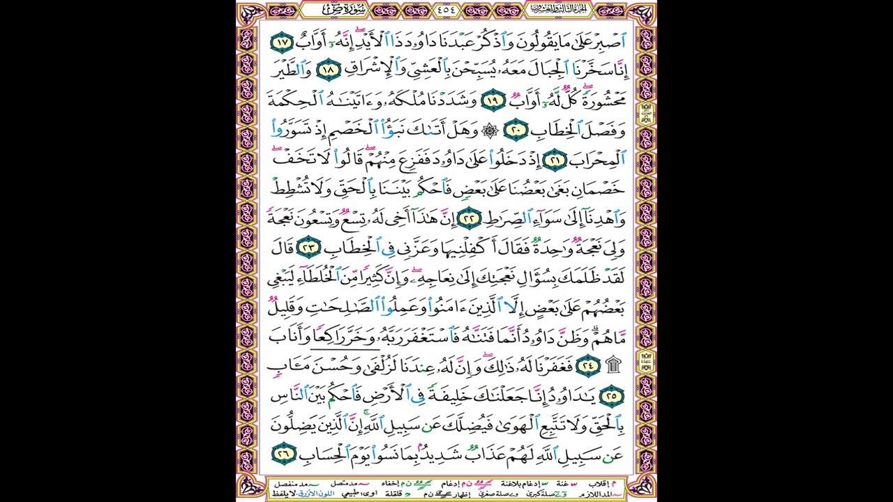 صفحة 454 من المصحف المعلم المرئي المسموع بصوت الشيخ محمود الحصري