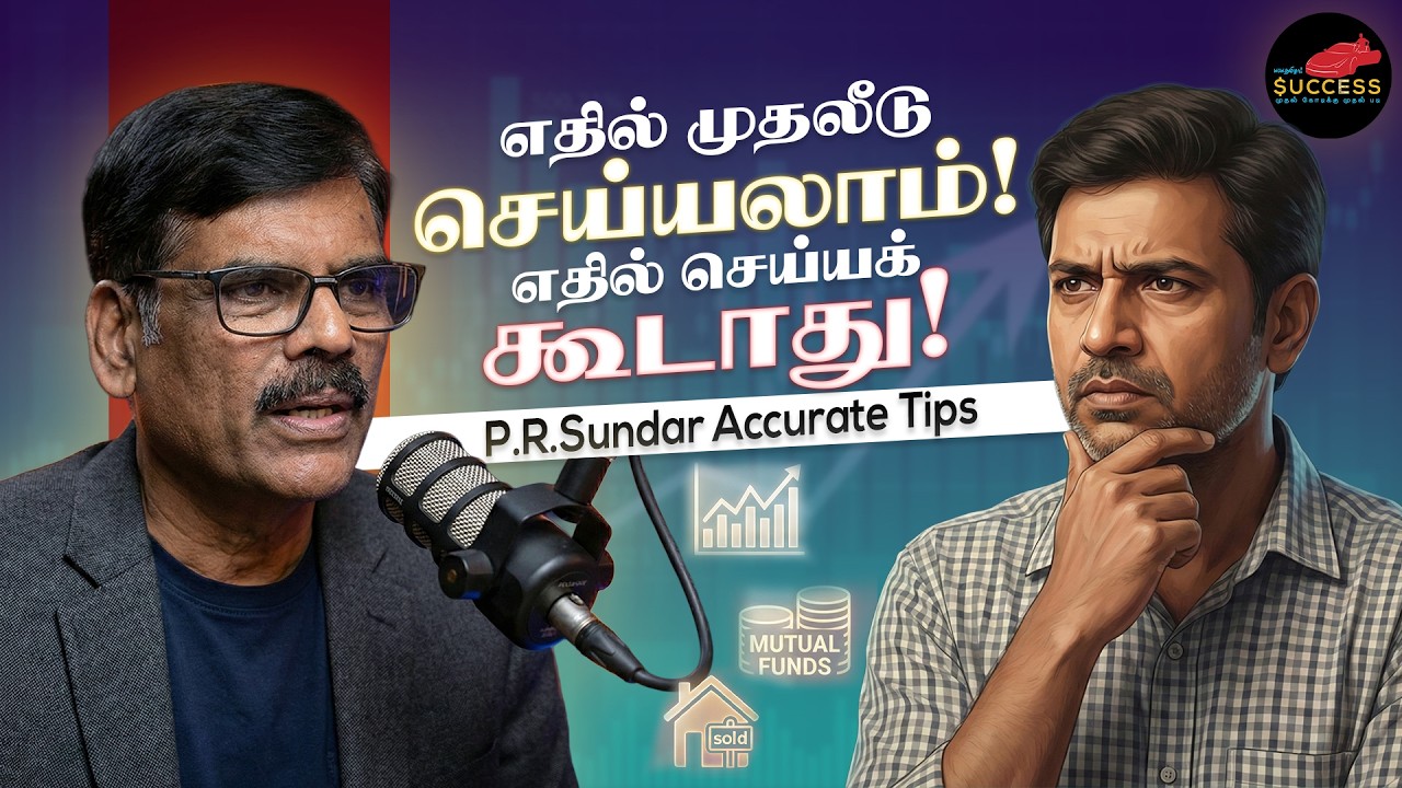 30 ஆயிரம் ரூபாய் இருக்கா! எப்படி முதலீடு செய்யணும்? - P.R.Sundar Accurate Investment Tips