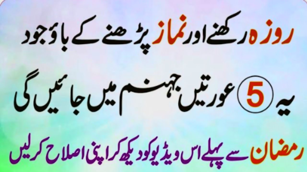 Ye 5 Auraten Jahannam Main Jaye Gi || Roza Aur Namaz Padhne Ke Bawajood || Ramzan 