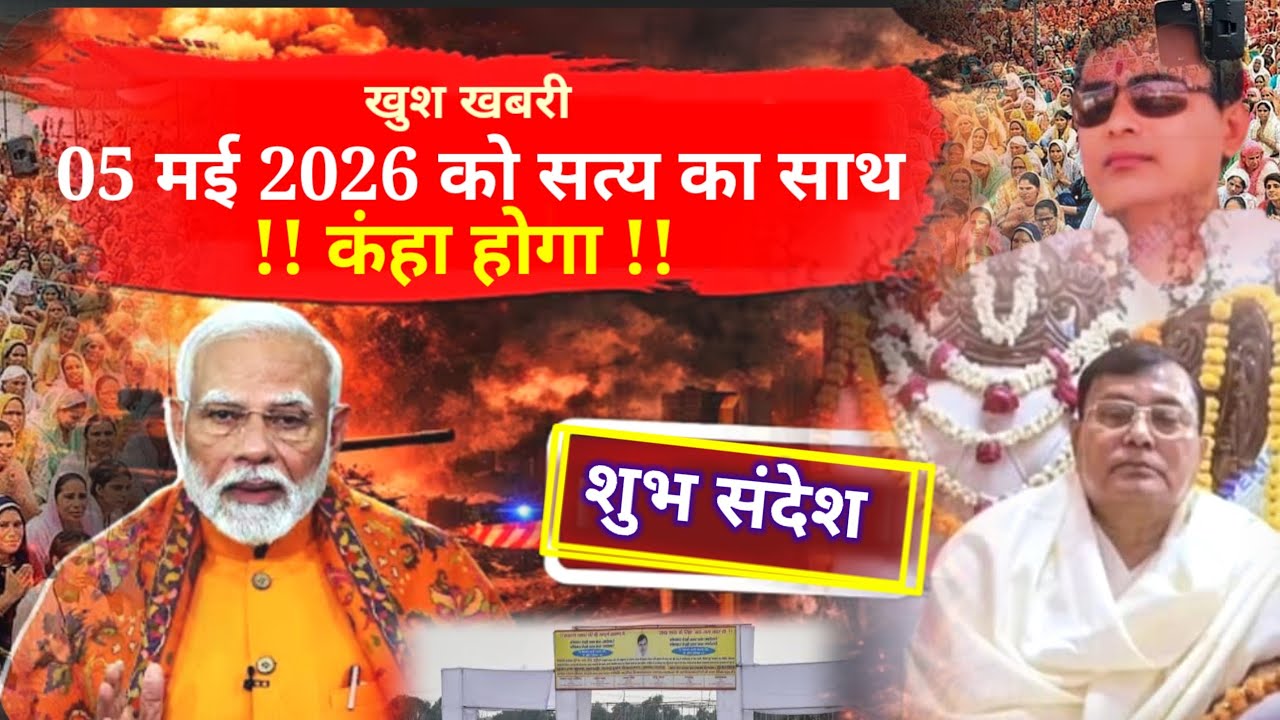 27 March 2026 खुश खबरी (05) मई 2026 को (सत्संग) कंहा पर होगा 🤔 विडियो जल्दी देखें Thanks For Video🧘