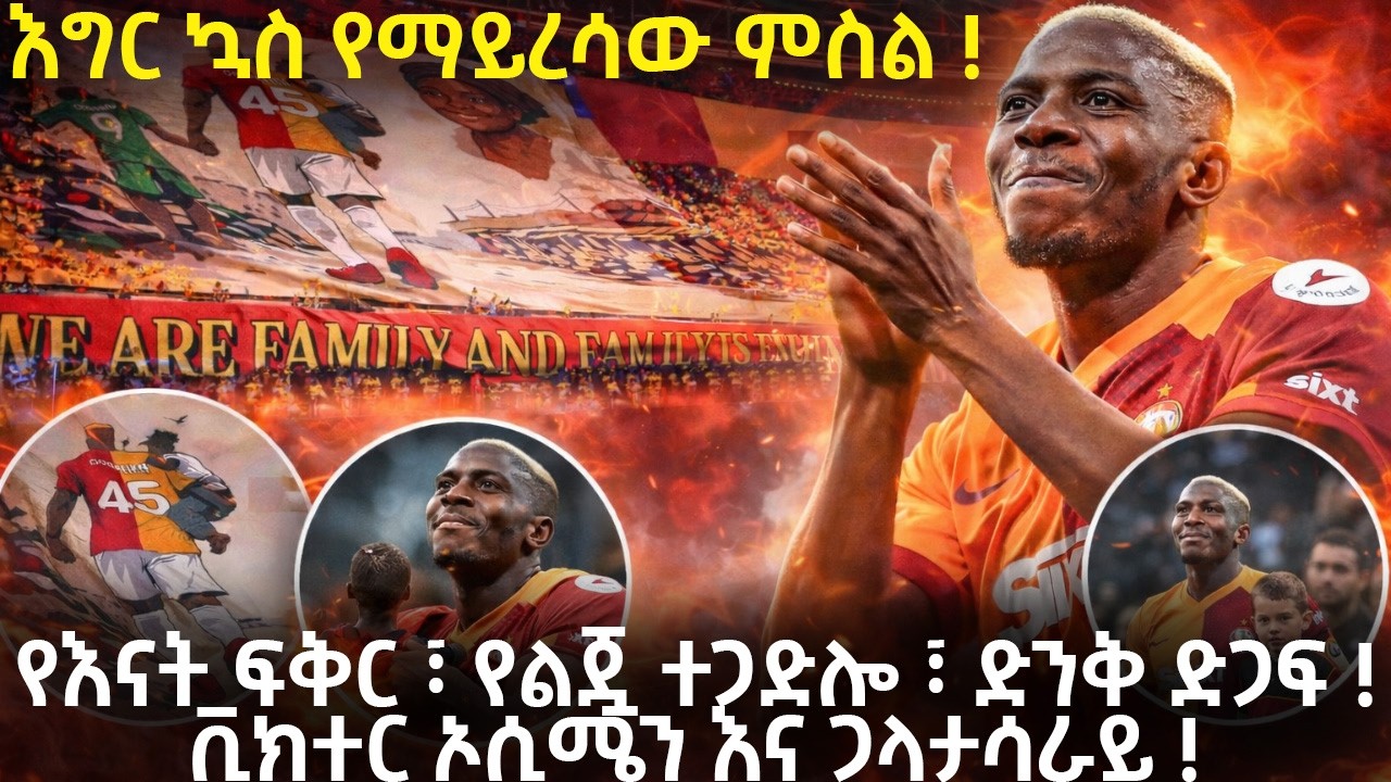እግር ኳስ የማይረሳው ምስል ! የእናት ፍቅር ፣ የልጇ ተጋድሎ ፣ ድንቅ ድጋፍ ! ቪክተር ኦሲሜን እና ጋላታሳራይ !