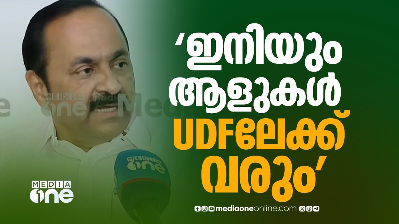 'തെരഞ്ഞെടുപ്പ് കഴിയുന്നതിന് ഇനിയും ആളുകൾ  UDFലേക്ക് വരും , ജനപിന്തുണ യുഡിഎഫിന്'