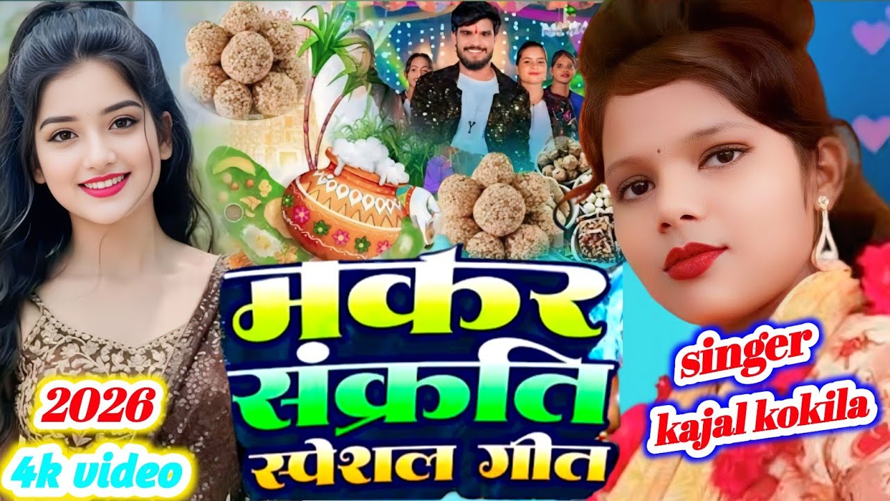 #viralvideo 2026 का नया मकर संक्रांति स्पेशल गीत काजल कोकिला #4kvideo #ytstudioes #bhojpurimusic 