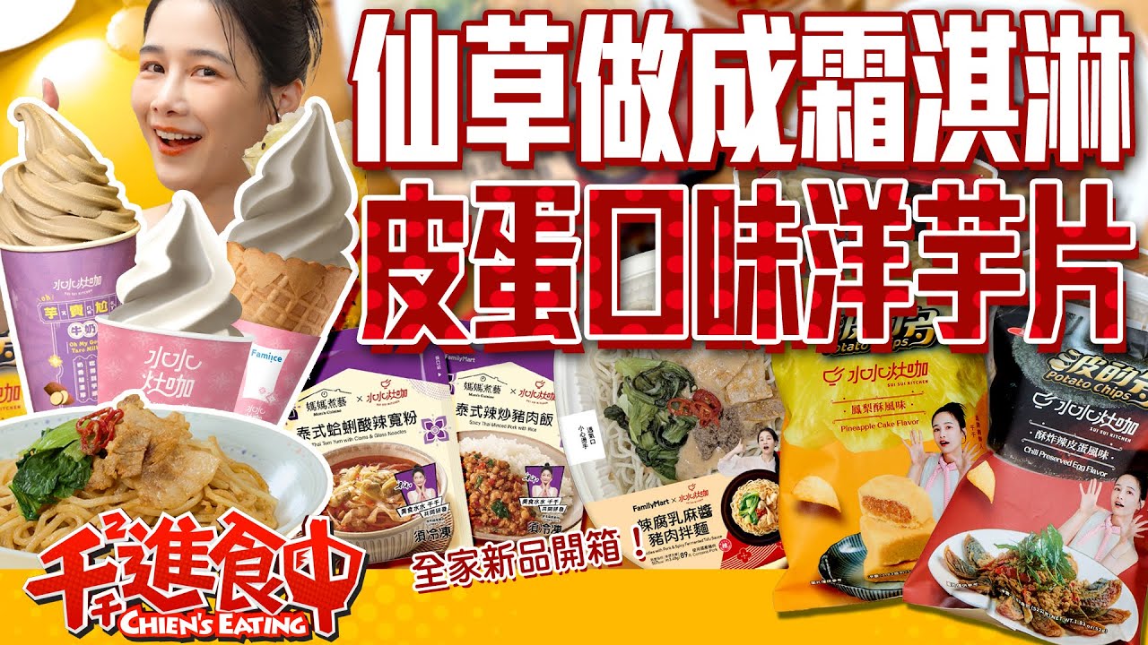 開箱全家超狂新品！皮蛋口味洋芋片？！芋頭牛奶酷繽沙超好喝！水水灶咖最新聯名【千千進食中】