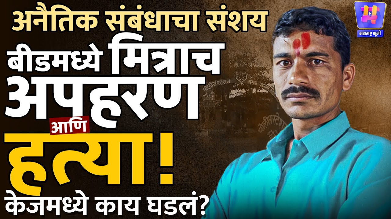 Beed च्या Kaij मध्ये Santosh Deshmukh Style अपहरण करत Dnyaneshwar Dhapateची हत्या, नेमकं प्रकरण काय?
