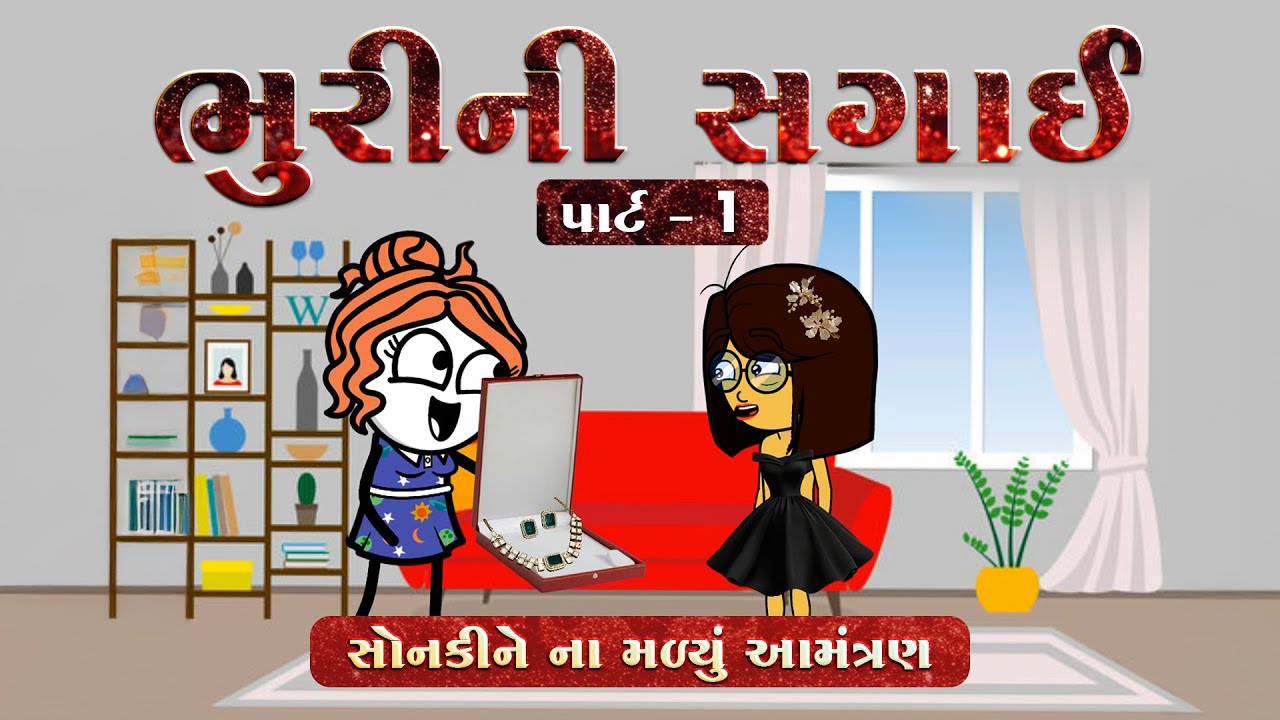 ભુરીની સગાઈ🥳પાર્ટ-1😁bhuri ni sagai😍સોનકીને ના મળ્યું આમંત્રણ😳😲| funnybunny123go | sonkisanjay 