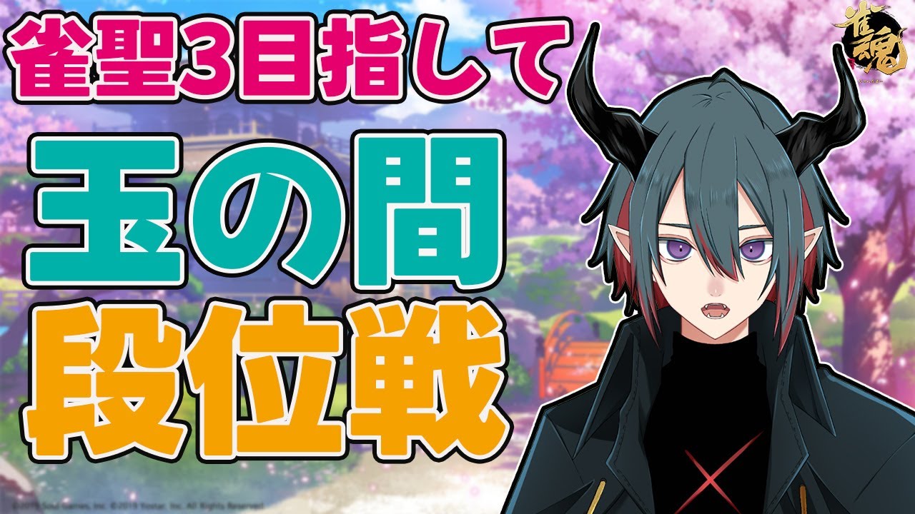 【雀魂/麻雀】　今日も今日とて頑張ろう。　四麻段位戦　雀聖２　心拍数表示