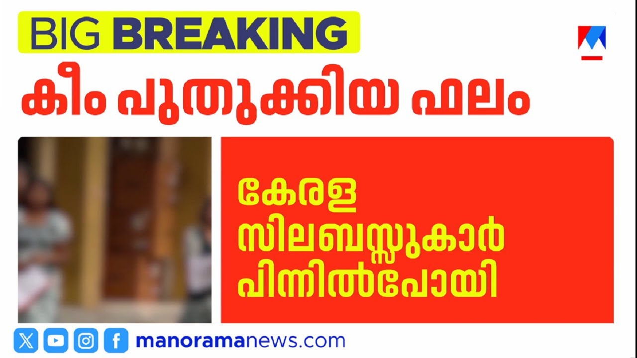 കീം പുതുക്കിയ ഫലം പ്രസിദ്ധീകരിച്ചു; ഒന്നാം റാങ്കുള്‍പ്പടെ മാറി | KEAM Result