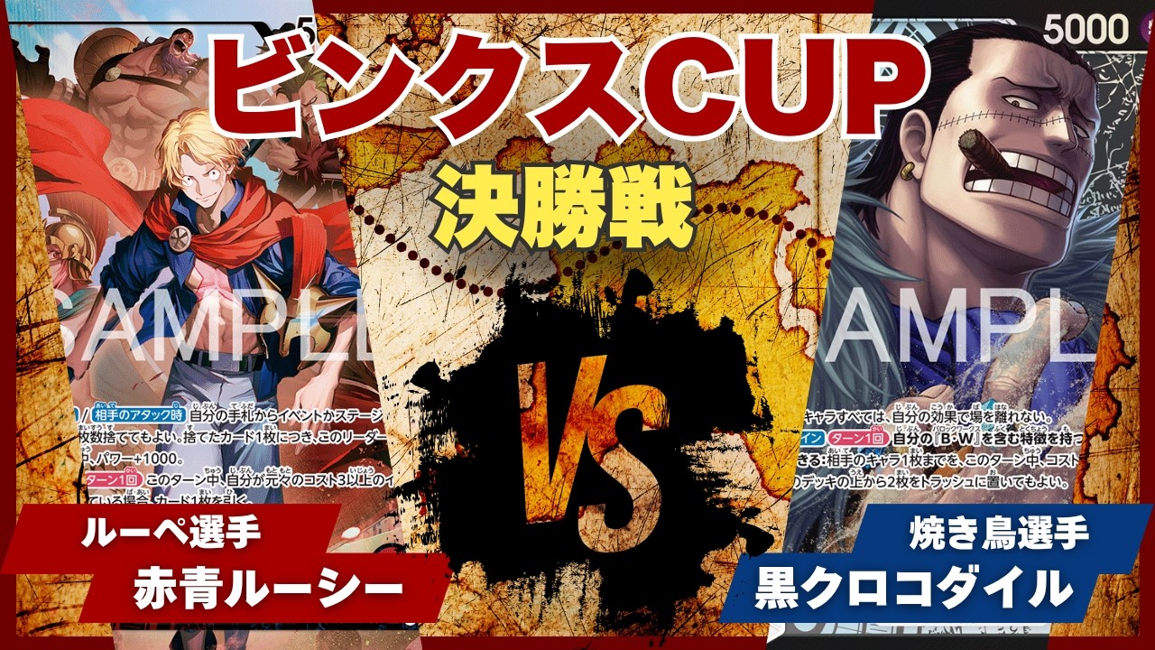 【ワンピースカード】【対戦動画】トレカビンクスCUP 赤青ルーシー(ルーペ選手)vs黒クロコダイル(焼き鳥選手)