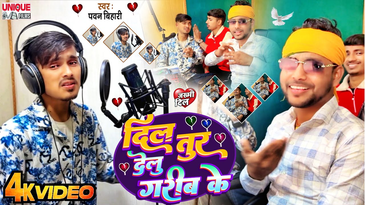 Video || #Pawan Bihari || Dil Tur Delu Garib Ke || दिल तुर देलू ग़रीब के || बेवफाई सांग 2026
